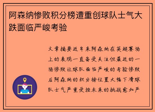 阿森纳惨败积分榜遭重创球队士气大跌面临严峻考验