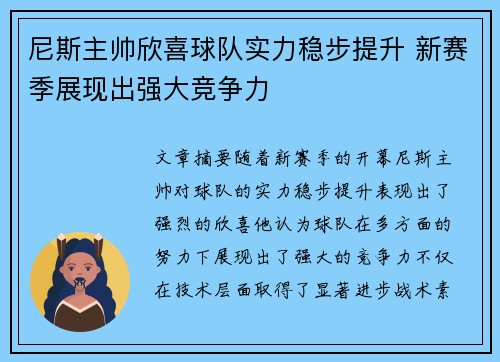 尼斯主帅欣喜球队实力稳步提升 新赛季展现出强大竞争力