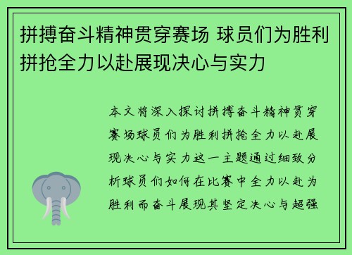 拼搏奋斗精神贯穿赛场 球员们为胜利拼抢全力以赴展现决心与实力