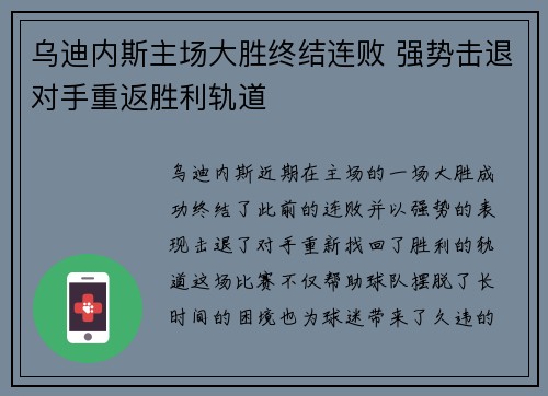 乌迪内斯主场大胜终结连败 强势击退对手重返胜利轨道