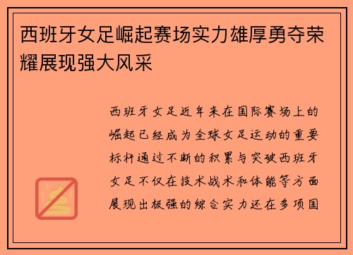 西班牙女足崛起赛场实力雄厚勇夺荣耀展现强大风采