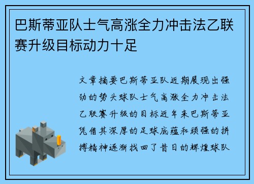 巴斯蒂亚队士气高涨全力冲击法乙联赛升级目标动力十足