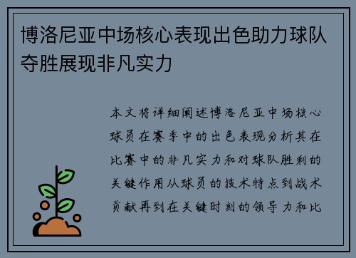 博洛尼亚中场核心表现出色助力球队夺胜展现非凡实力