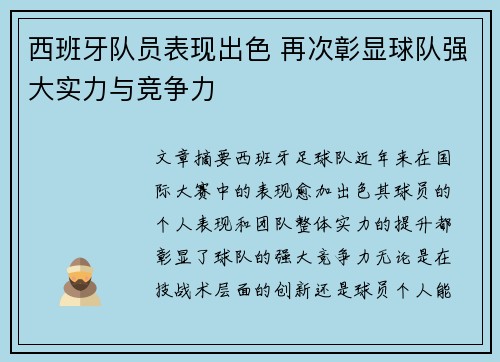 西班牙队员表现出色 再次彰显球队强大实力与竞争力