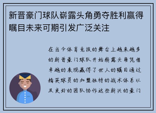 新晋豪门球队崭露头角勇夺胜利赢得瞩目未来可期引发广泛关注