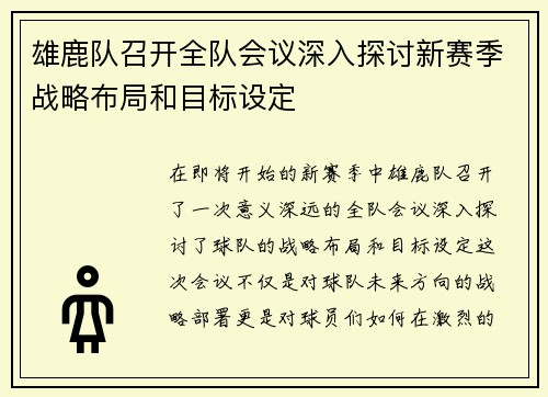 雄鹿队召开全队会议深入探讨新赛季战略布局和目标设定