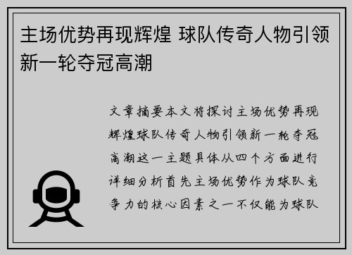 主场优势再现辉煌 球队传奇人物引领新一轮夺冠高潮