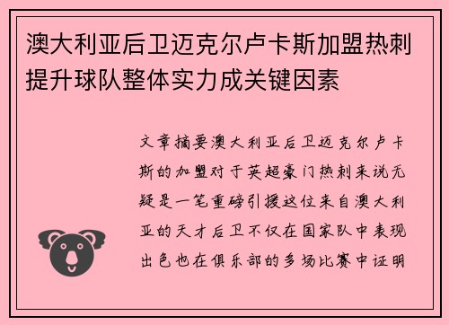 澳大利亚后卫迈克尔卢卡斯加盟热刺提升球队整体实力成关键因素