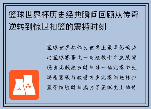 篮球世界杯历史经典瞬间回顾从传奇逆转到惊世扣篮的震撼时刻