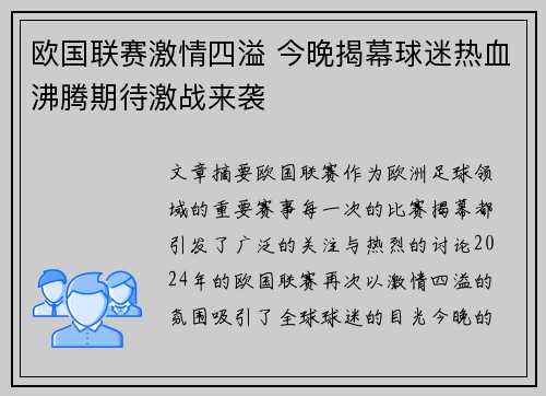 欧国联赛激情四溢 今晚揭幕球迷热血沸腾期待激战来袭