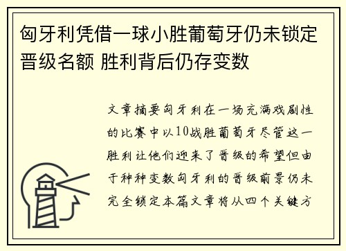 匈牙利凭借一球小胜葡萄牙仍未锁定晋级名额 胜利背后仍存变数