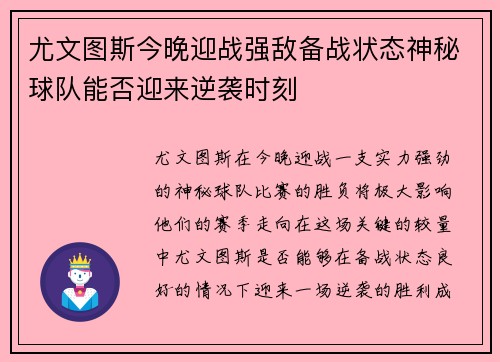 尤文图斯今晚迎战强敌备战状态神秘球队能否迎来逆袭时刻