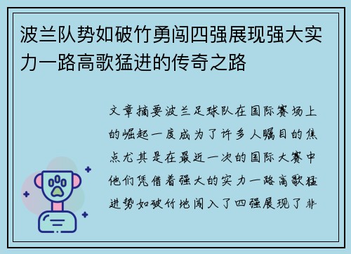 波兰队势如破竹勇闯四强展现强大实力一路高歌猛进的传奇之路