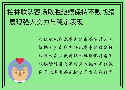 柏林联队客场取胜继续保持不败战绩 展现强大实力与稳定表现