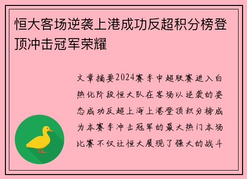 恒大客场逆袭上港成功反超积分榜登顶冲击冠军荣耀