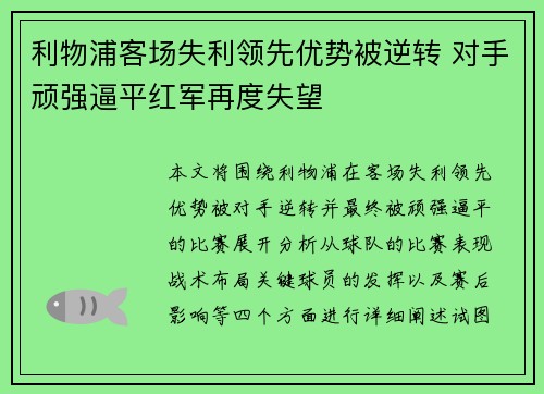 利物浦客场失利领先优势被逆转 对手顽强逼平红军再度失望