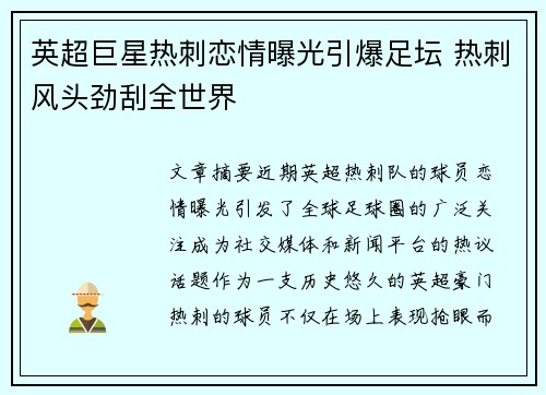 英超巨星热刺恋情曝光引爆足坛 热刺风头劲刮全世界