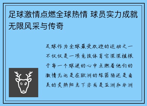 足球激情点燃全球热情 球员实力成就无限风采与传奇