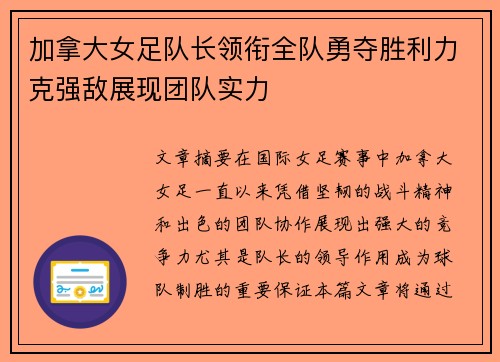 加拿大女足队长领衔全队勇夺胜利力克强敌展现团队实力