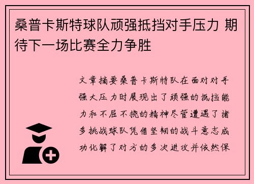 桑普卡斯特球队顽强抵挡对手压力 期待下一场比赛全力争胜