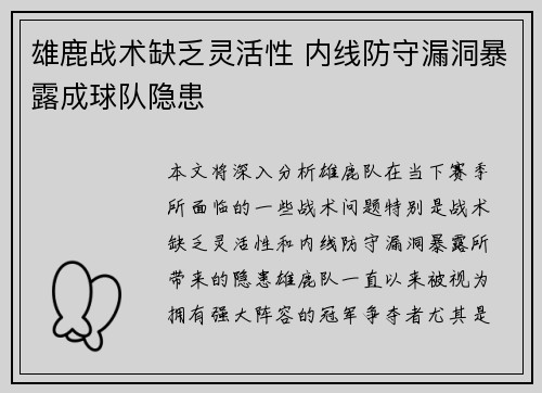 雄鹿战术缺乏灵活性 内线防守漏洞暴露成球队隐患