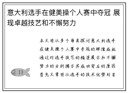 意大利选手在健美操个人赛中夺冠 展现卓越技艺和不懈努力