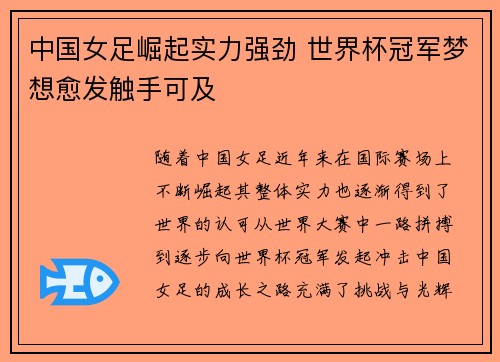 中国女足崛起实力强劲 世界杯冠军梦想愈发触手可及