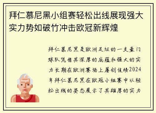 拜仁慕尼黑小组赛轻松出线展现强大实力势如破竹冲击欧冠新辉煌