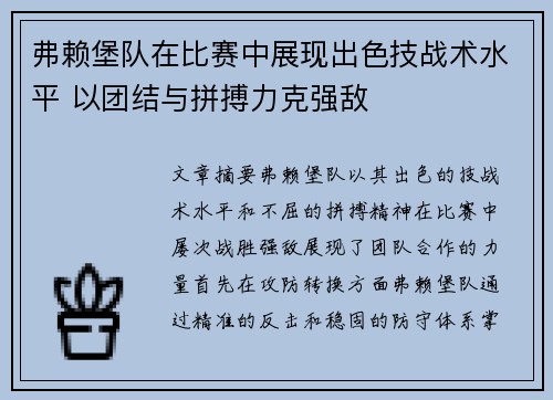 弗赖堡队在比赛中展现出色技战术水平 以团结与拼搏力克强敌