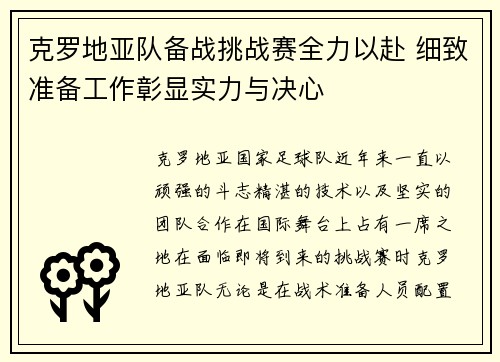 克罗地亚队备战挑战赛全力以赴 细致准备工作彰显实力与决心