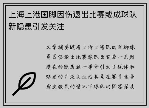 上海上港国脚因伤退出比赛或成球队新隐患引发关注