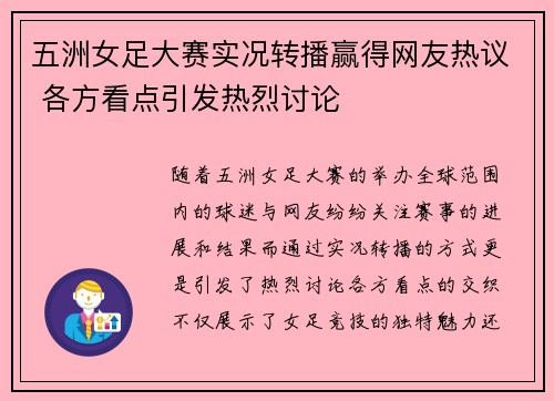 五洲女足大赛实况转播赢得网友热议 各方看点引发热烈讨论