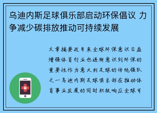 乌迪内斯足球俱乐部启动环保倡议 力争减少碳排放推动可持续发展