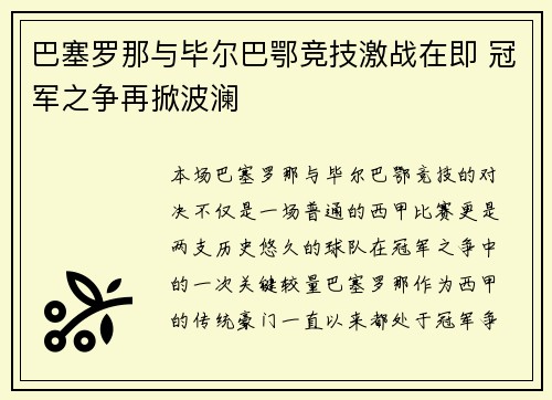 巴塞罗那与毕尔巴鄂竞技激战在即 冠军之争再掀波澜