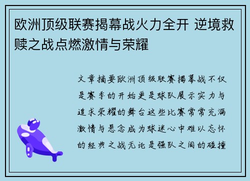 欧洲顶级联赛揭幕战火力全开 逆境救赎之战点燃激情与荣耀