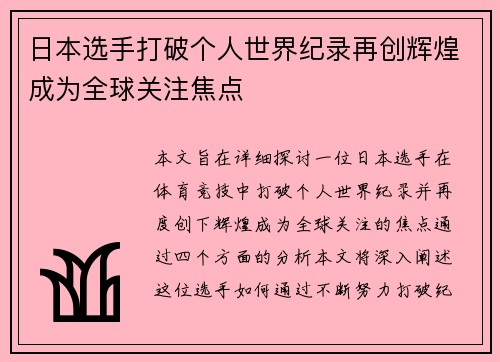 日本选手打破个人世界纪录再创辉煌成为全球关注焦点