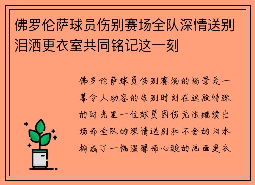 佛罗伦萨球员伤别赛场全队深情送别泪洒更衣室共同铭记这一刻