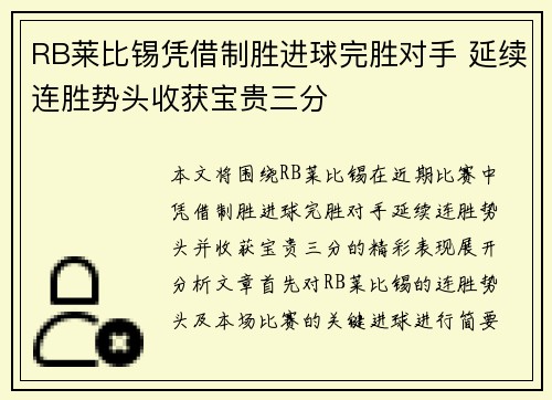 RB莱比锡凭借制胜进球完胜对手 延续连胜势头收获宝贵三分