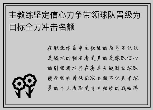 主教练坚定信心力争带领球队晋级为目标全力冲击名额