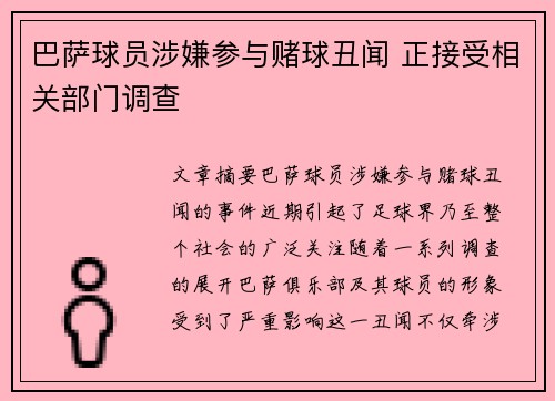 巴萨球员涉嫌参与赌球丑闻 正接受相关部门调查