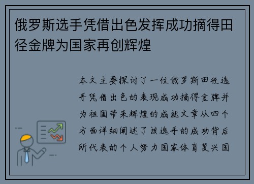 俄罗斯选手凭借出色发挥成功摘得田径金牌为国家再创辉煌