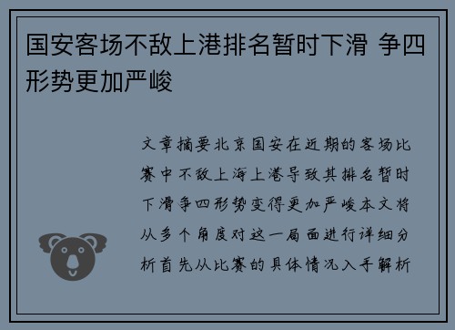 国安客场不敌上港排名暂时下滑 争四形势更加严峻