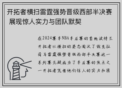 开拓者横扫雷霆强势晋级西部半决赛 展现惊人实力与团队默契