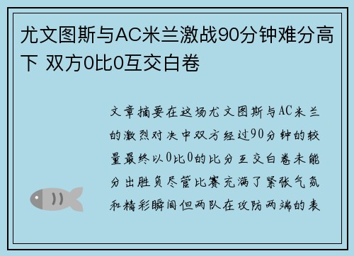 尤文图斯与AC米兰激战90分钟难分高下 双方0比0互交白卷