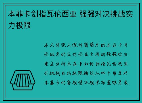 本菲卡剑指瓦伦西亚 强强对决挑战实力极限