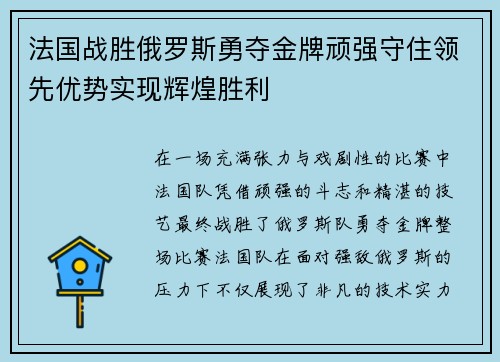 法国战胜俄罗斯勇夺金牌顽强守住领先优势实现辉煌胜利