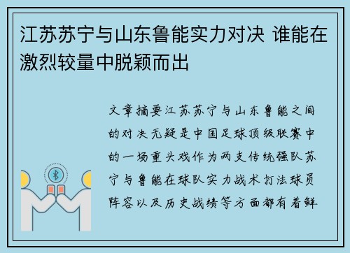 江苏苏宁与山东鲁能实力对决 谁能在激烈较量中脱颖而出