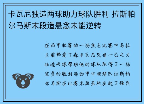 卡瓦尼独造两球助力球队胜利 拉斯帕尔马斯末段造悬念未能逆转