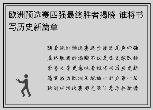 欧洲预选赛四强最终胜者揭晓 谁将书写历史新篇章