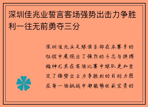 深圳佳兆业誓言客场强势出击力争胜利一往无前勇夺三分